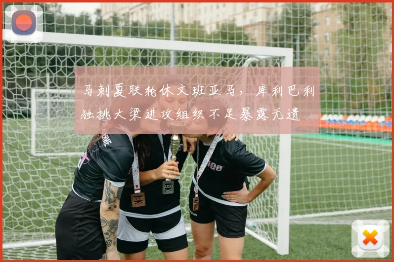 马刺夏联轮休文班亚马，库利巴利独挑大梁进攻组织不足暴露无遗