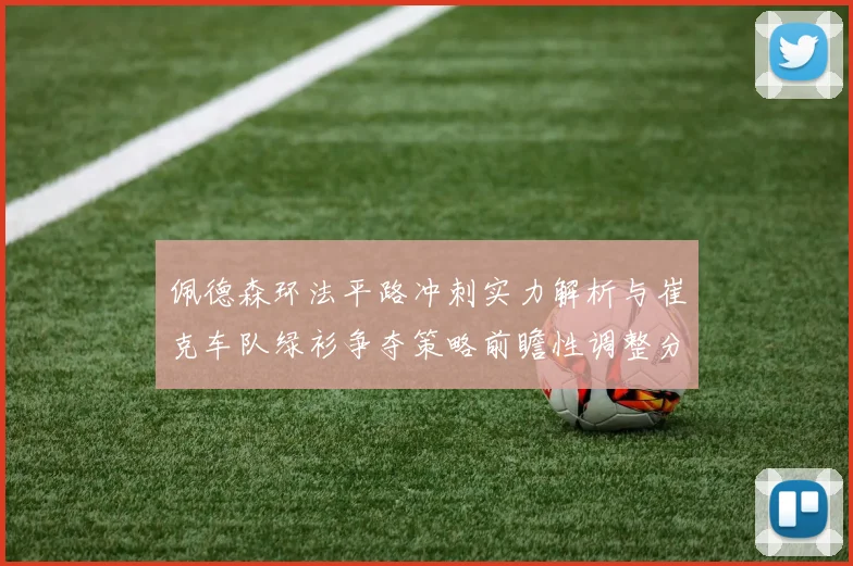 佩德森环法平路冲刺实力解析与崔克车队绿衫争夺策略前瞻性调整分析