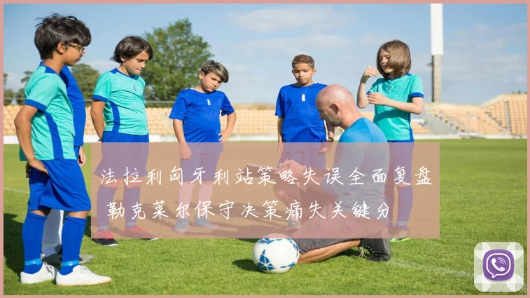 法拉利匈牙利站策略失误全面复盘 勒克莱尔保守决策痛失关键分