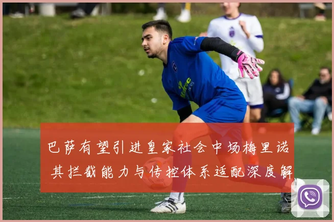 巴萨有望引进皇家社会中场梅里诺 其拦截能力与传控体系适配深度解析