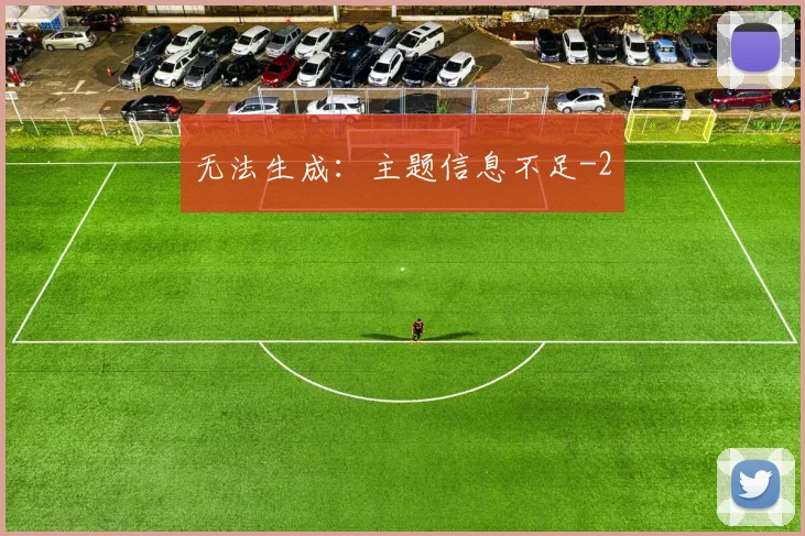 无法生成：主题信息不足