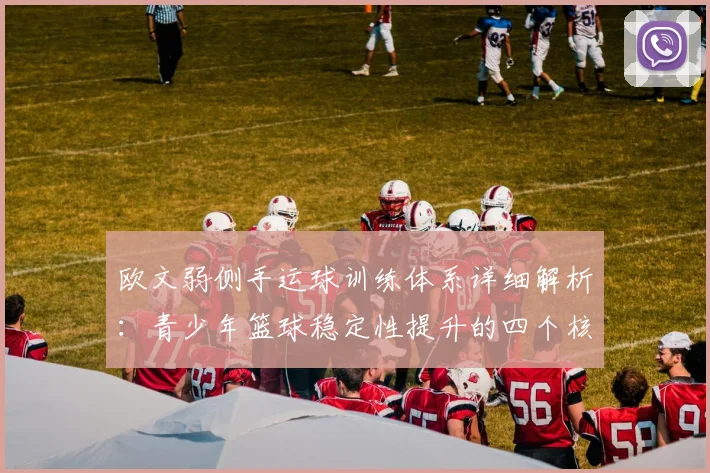 欧文弱侧手运球训练体系详细解析：青少年篮球稳定性提升的四个核心阶段