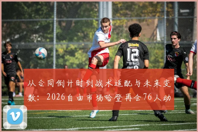 从合同倒计时到战术适配与未来变数：2026自由市场哈登再会76人动态分析
