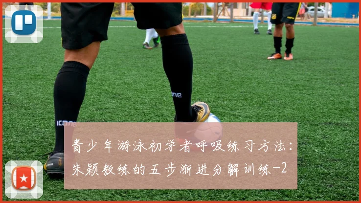 青少年游泳初学者呼吸练习方法：朱颖教练的五步渐进分解训练