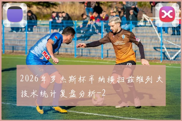 2026年罗杰斯杯辛纳横扫兹维列夫技术统计复盘分析
