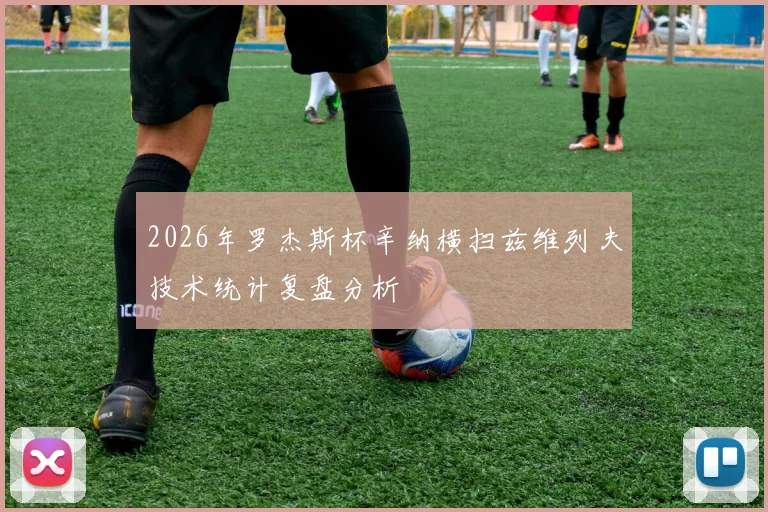 2026年罗杰斯杯辛纳横扫兹维列夫技术统计复盘分析