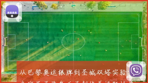 从巴黎奥运银牌到圣城双塔实验：文班亚马两年后马刺体系适配性再审视