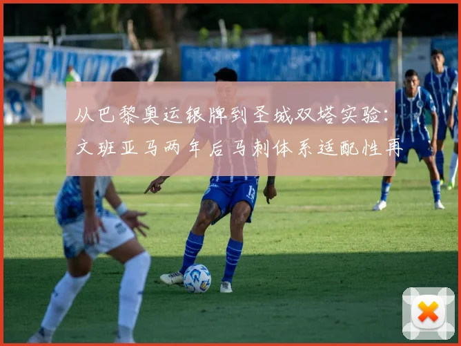 从巴黎奥运银牌到圣城双塔实验：文班亚马两年后马刺体系适配性再审视