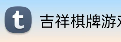 吉祥棋牌游戏大厅 logo